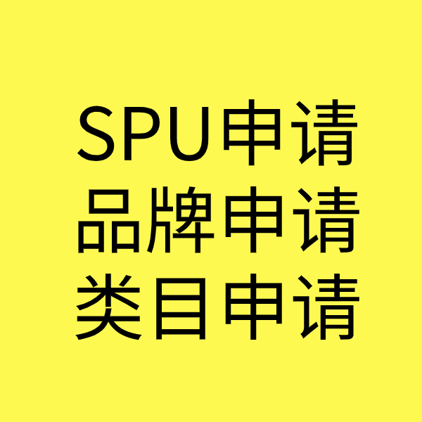 新龙镇SPU品牌申请